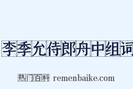 李季允侍郎舟中组词是什么意思的图片